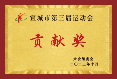 宣城市第三屆運(yùn)動會貢獻(xiàn)獎(jiǎng)