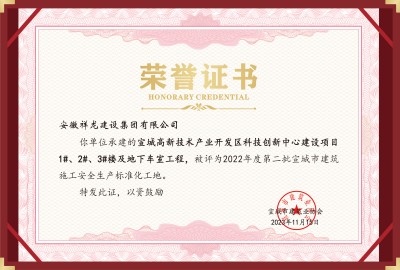 科創(chuàng)項目1#、2#、3#樓等安全標(biāo)化工地